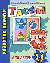 Развитие памяти. Тесты для детей 3-4 лет