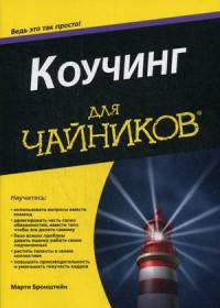 Коучинг для "чайников"
