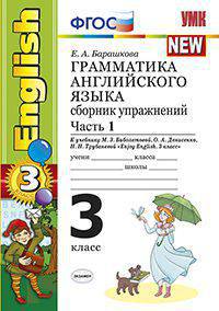 ГРАММАТИКА АНГЛИЙСКОГО ЯЗЫКА. СБОРНИК УПРАЖНЕНИЙ. ЧАСТЬ 1. 3 КЛАСС. К учебнику М. З. Биболетовой и др. 'Enjoy English. 3 класс'. Издание четырнадцатое, переработанное и дополненное