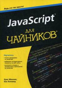 JavaScript для "чайников"