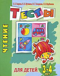 Чтение. Тесты для детей 3-4 лет