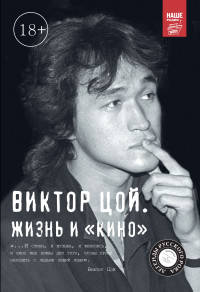 Виктор Цой. Жизнь и &quot;Кино&quot;