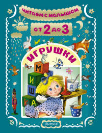Читаем с малышом. От 2 до 3. Игрушки