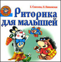 Риторика для малышей
