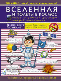 Вселенная и полеты в космос. Книга, о которой мечтает каждый мальчишка