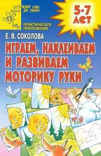 Играем, наклеиваем и развиваем моторику руки