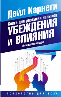 Книга для развития навыков убеждения и влияния. Интенсивный курс