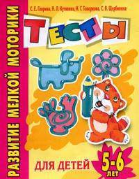 Развитие мелкой моторики руки. Тесты для детей 5-6 лет