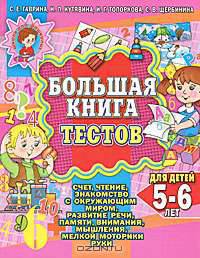 Большая книга тестов для детей 5-6 лет. Счет, чтение, знакомство с окружающим миром