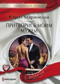 Притворись моим мужем
