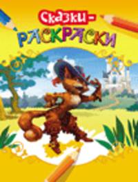 Сказки-раскраски. Кот в сапогах