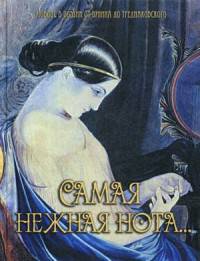 Самая нежная нота. Любовь в поэзии от Бунина до Тредиаковского (серебристый обрез)