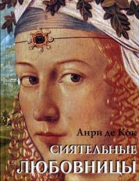 Сиятельные любовницы. Новеллы