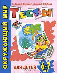 Окружающий мир. Тесты для детей 6-7 лет