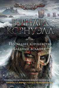 Последнее королевство. Бледный всадник: роман. Корнуэлл Б.