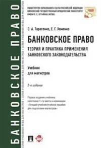 Банковское право. Теория и практика применения банковского законодательства. Учебник