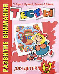 Развитие внимания. Тесты для детей 6-7 лет
