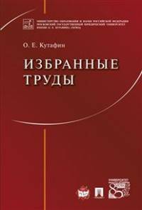 Избранные труды