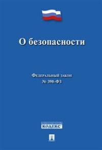 Федеральный закон "О безопасности" № 390-ФЗ