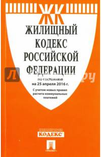 Жилищный кодекс Российской Федерации по состоянию на 25.04.16 г.