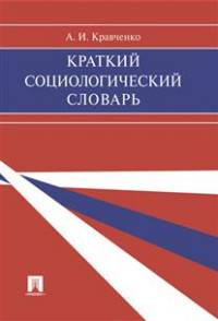 Краткий социологический словарь.-М.:Проспект,2017.