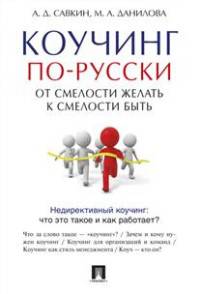 Коучинг по-русски.От смелости желать к смелости быть.-М.:Проспект,2016.