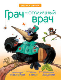 Лесная школа. Грач — отличный врач