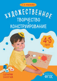Художественное творчество и конструирование. Сценарии занятий с детьми 4-5 лет. ФГОС