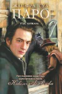 Год вулкана. Паро Ж.-Ф.