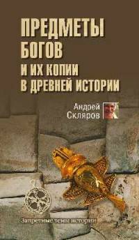 Предметы богов и их копии в древней истории