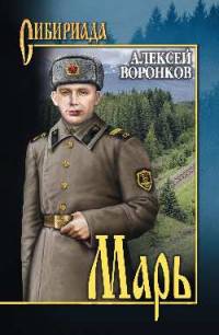 Марь: роман. Воронков А.А.