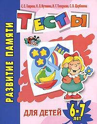 Развитие речи. Тесты для детей 6-7 лет - (Детский сад: день за днем)