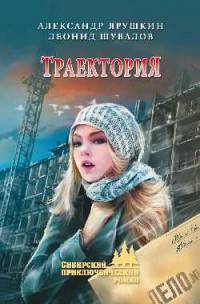 Траектория: повесть. Ярушкин А.Г.