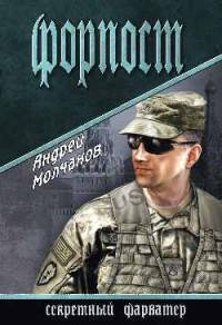 Форпост: роман. Молчанов А.А.