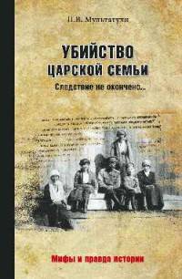 Убийство Царской Семьи. Следствие не окончено...