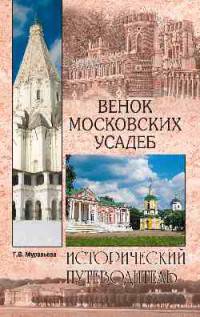 Венок московских усадеб (12+)