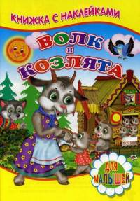 Книжка с наклейками. Волк и козлята.