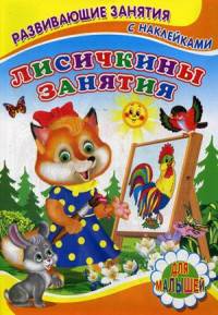 Лисичкины занятия. Развивающие занятия с наклейками для малышей