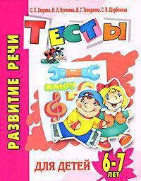 Развитие речи. Тесты для детей 6-7 лет