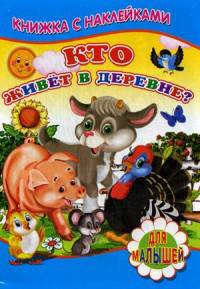 Книжка с наклейками. Кто живет в деревне?.