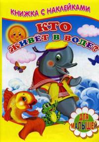 Книжка с наклейками. Кто живет в воде?.
