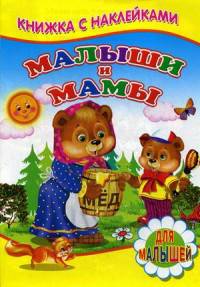 Книжка с наклейками. Малыши и мамы.