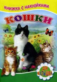 Книжка с наклейками. Кошки. Михайлов С.
