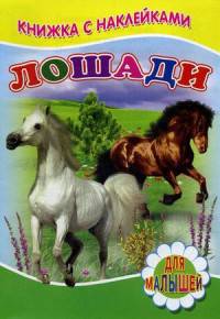 Книжка с наклейками. Лошади. Михайлов С.