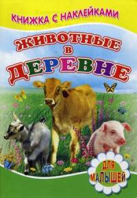 Книжка с наклейками. Животные в деревне. Михайлов С.