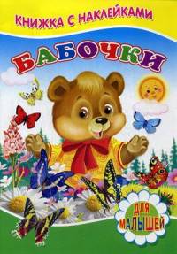 Книжка с наклейками. Бабочки. Михайлов С.