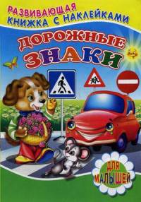 Дорожные знаки. Развивающая книжка с наклейками для малышей
