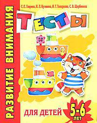 Развитие внимания. Тесты для детей 5-6 лет - (Детский сад: день за днем)