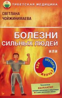 Болезни сильных людей, или Как обуздать желчь? Тибетская медицина