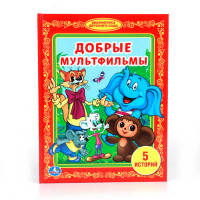 ДОБРЫЕ МУЛЬТФИЛЬМЫ. (БИБЛИОТЕКА ДЕТСКОГО САДА). ФОРМАТ: 165Х215ММ. ОБЪЕМ: 48СТР. в кор.30шт